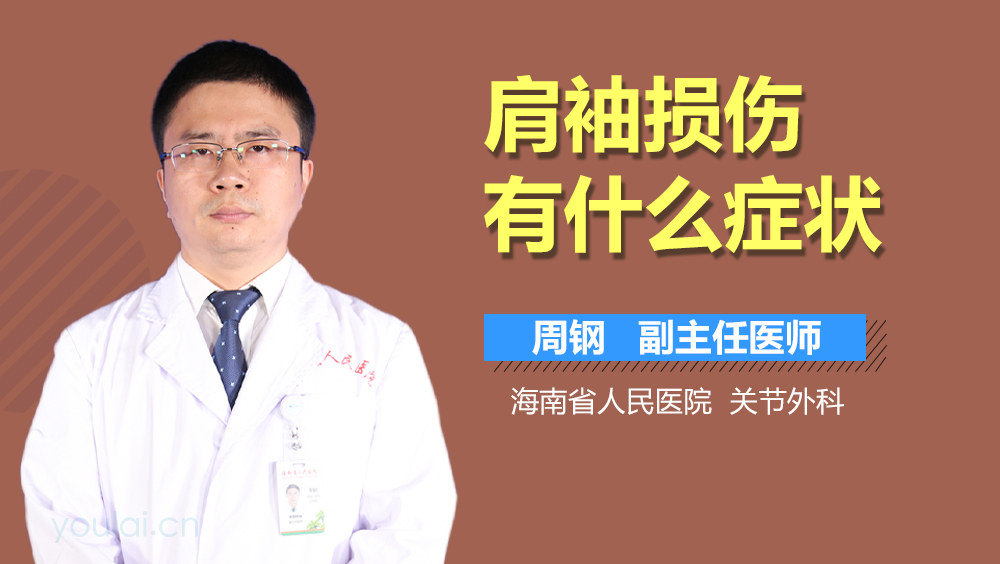 肩袖损伤有什么症状