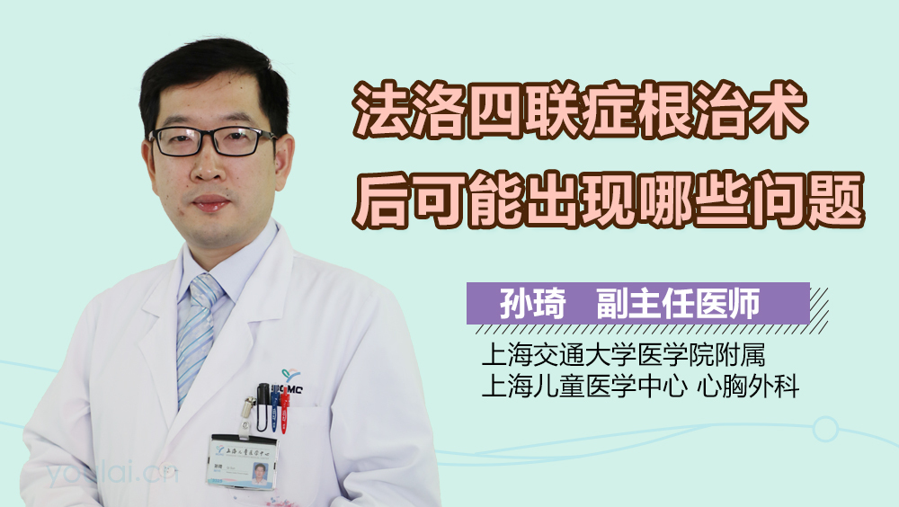 法洛四联症根治术后可能出现哪些问题