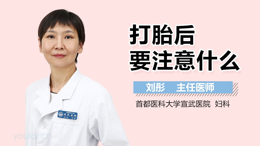 打胎后要注意什么