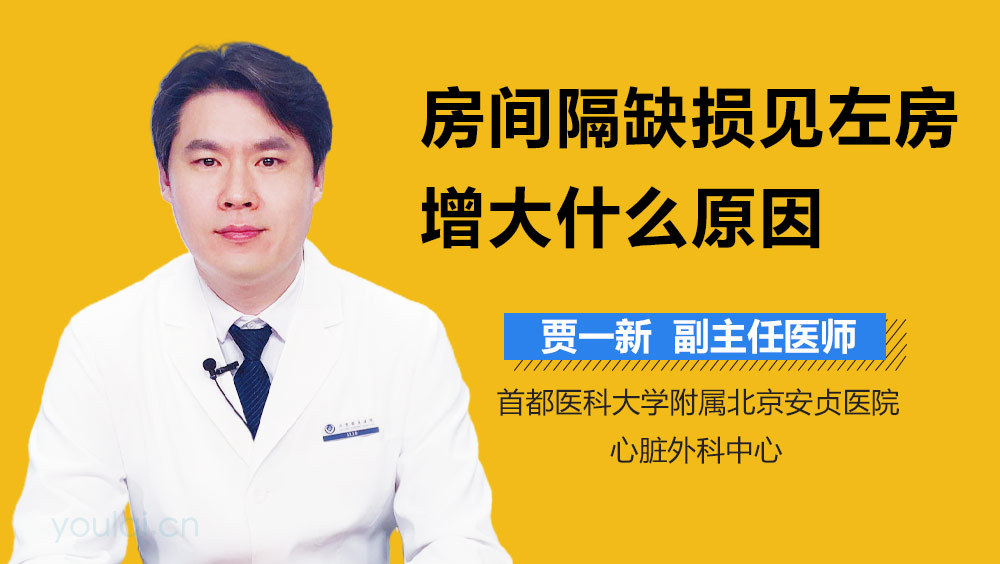 房间隔缺损见左房增大什么原因