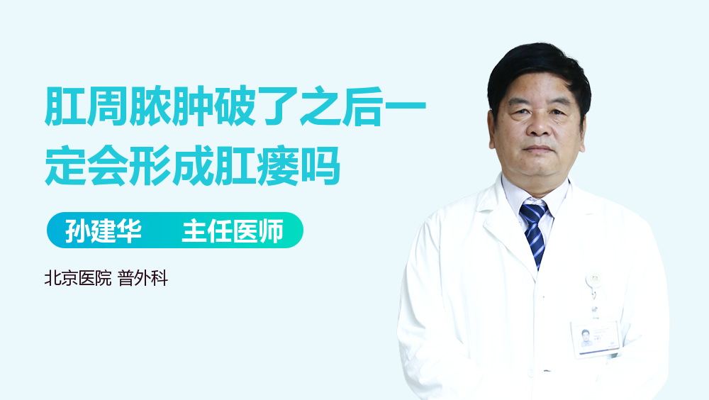 肛周脓肿破了之后一定会形成肛瘘吗