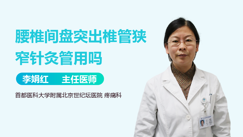 腰椎间盘突出椎管狭窄针灸管用吗