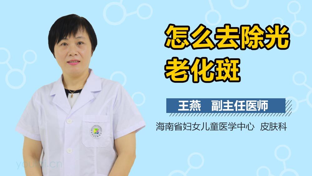 怎么去除光老化斑
