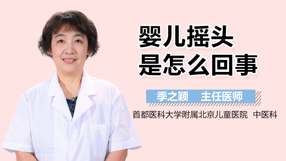 婴儿摇头是怎么回事