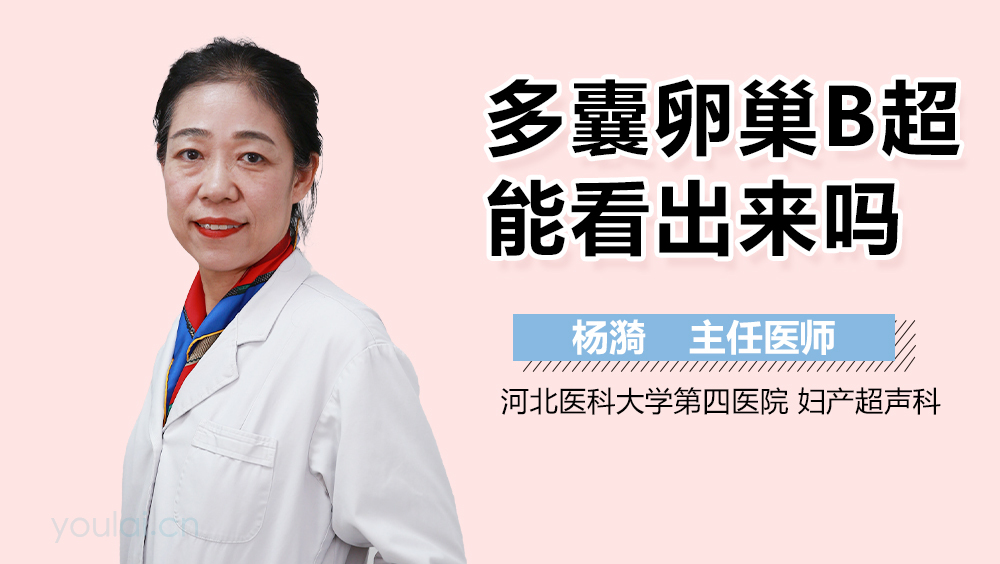 多囊卵巢B超能看出来吗