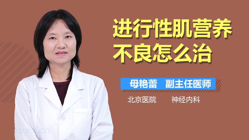 进行性肌营养不良怎么治