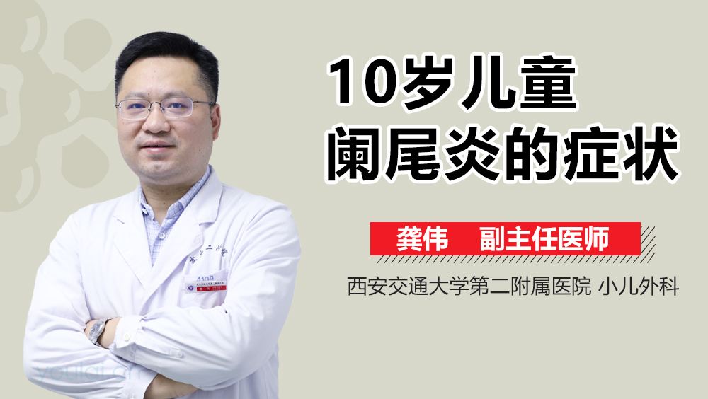 10岁儿童阑尾炎的症状