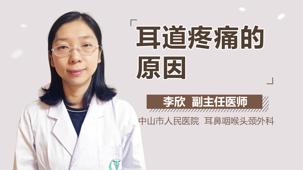 耳道疼痛的原因