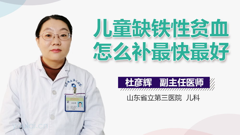 儿童缺铁性贫血怎么补最快最好