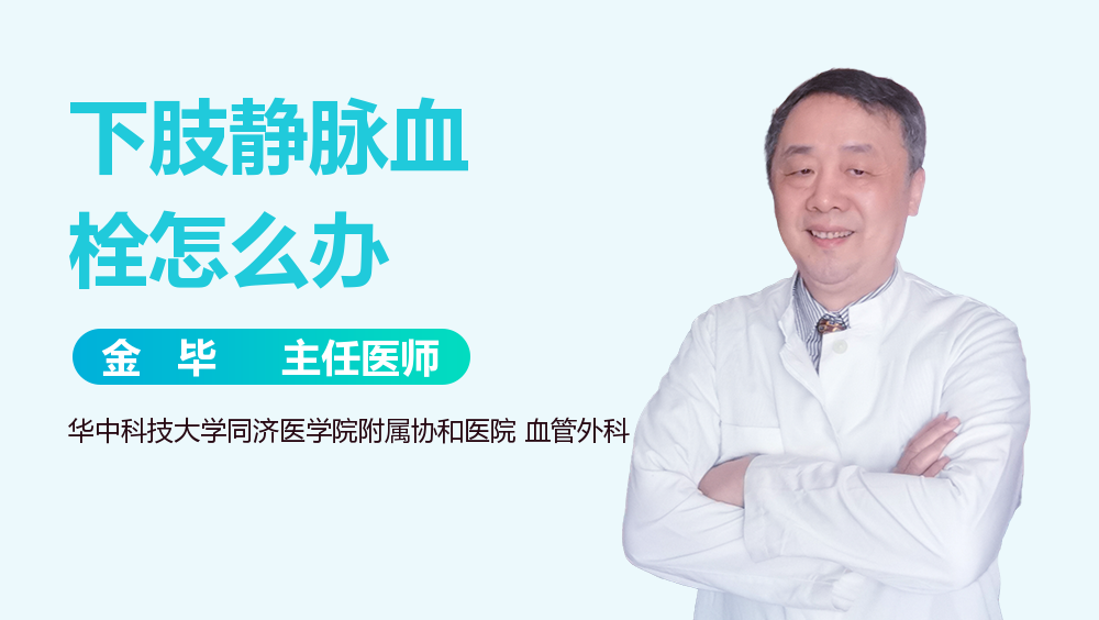 下肢静脉血栓怎么办