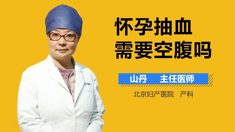 怀孕抽血需要空腹吗