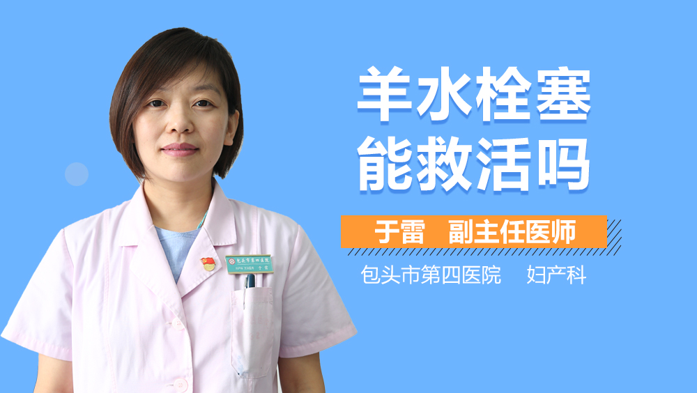 羊水栓塞能救活吗