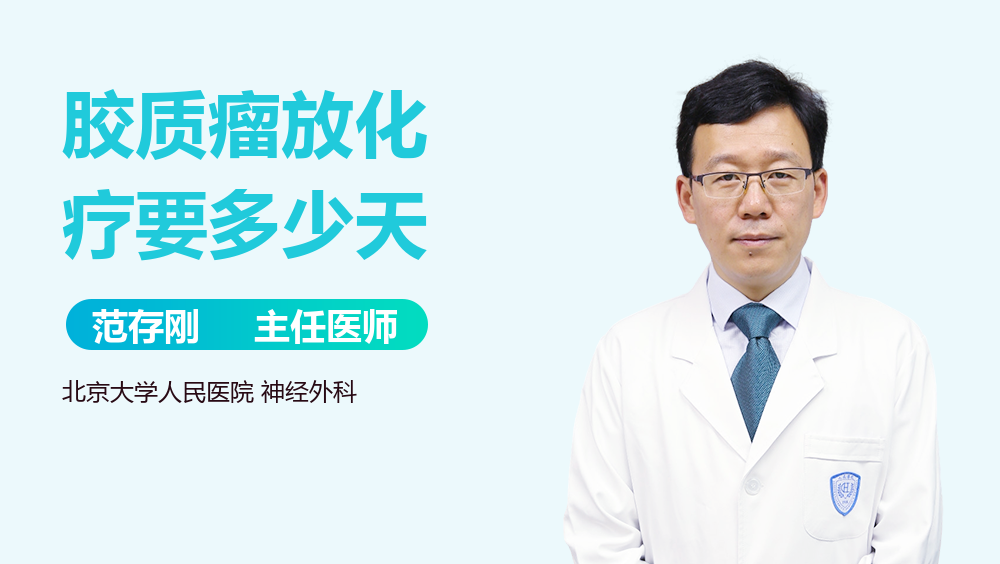 胶质瘤放化疗要多少天