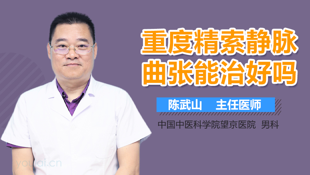 重度精索静脉曲张能治好吗