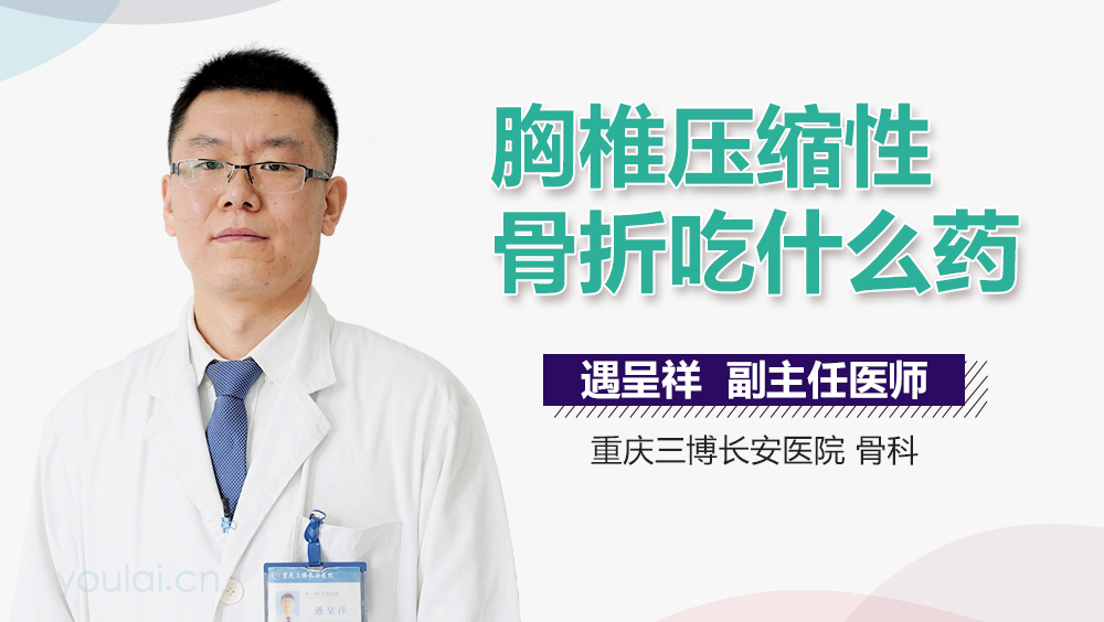 胸椎压缩性骨折吃什么药