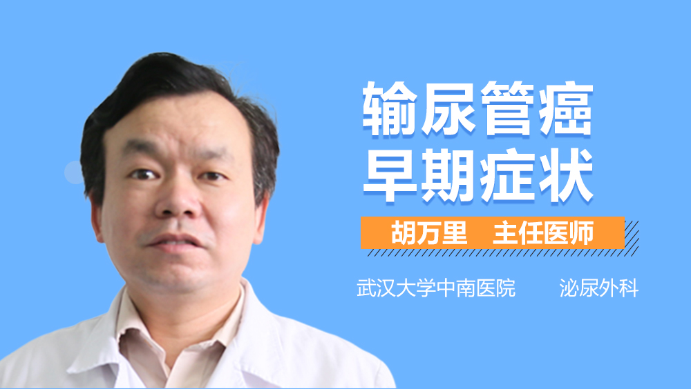 输尿管癌早期症状