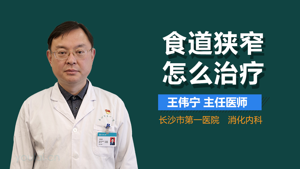 食道狭窄怎么治疗