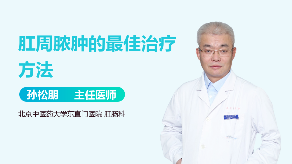 肛周脓肿的最佳治疗方法