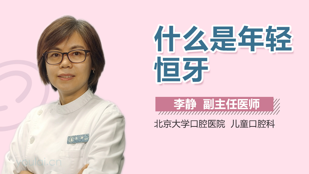 什么是年轻恒牙