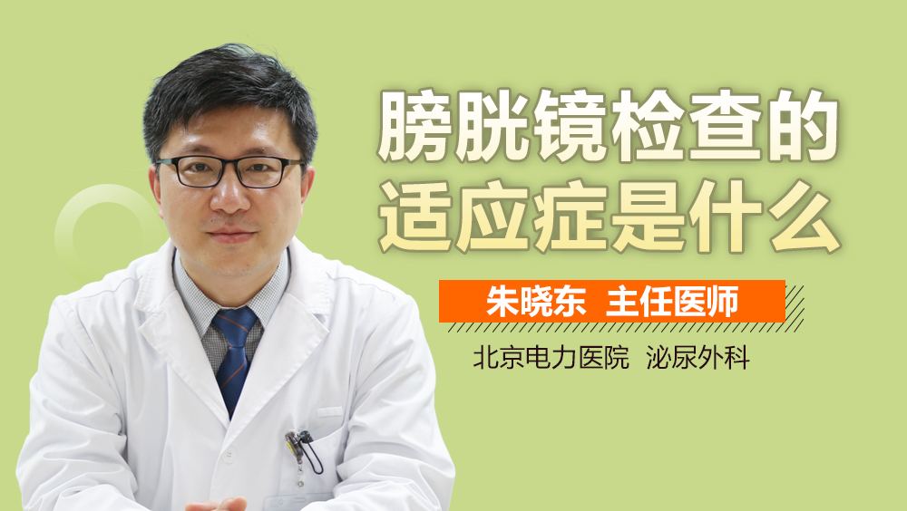 膀胱镜检查的适应症是什么