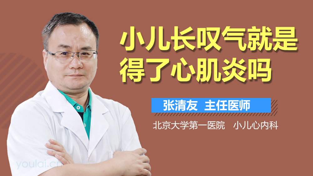 小儿长叹气就是得了心肌炎吗