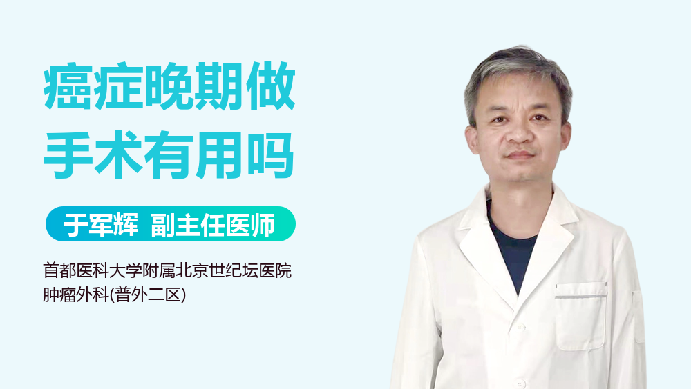 癌症晚期做手术有用吗