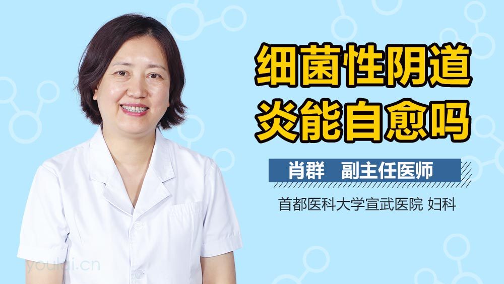 细菌性阴道炎能自愈吗