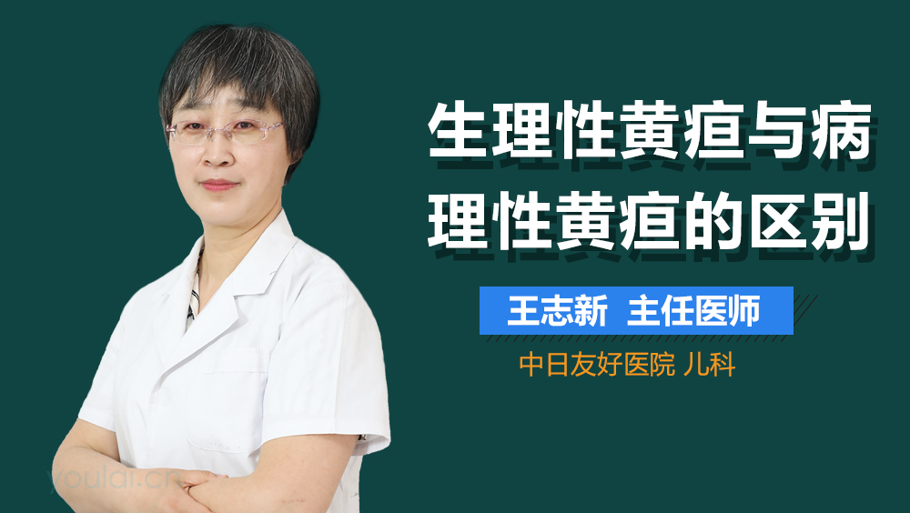 生理性黄疸与病理性黄疸的区别