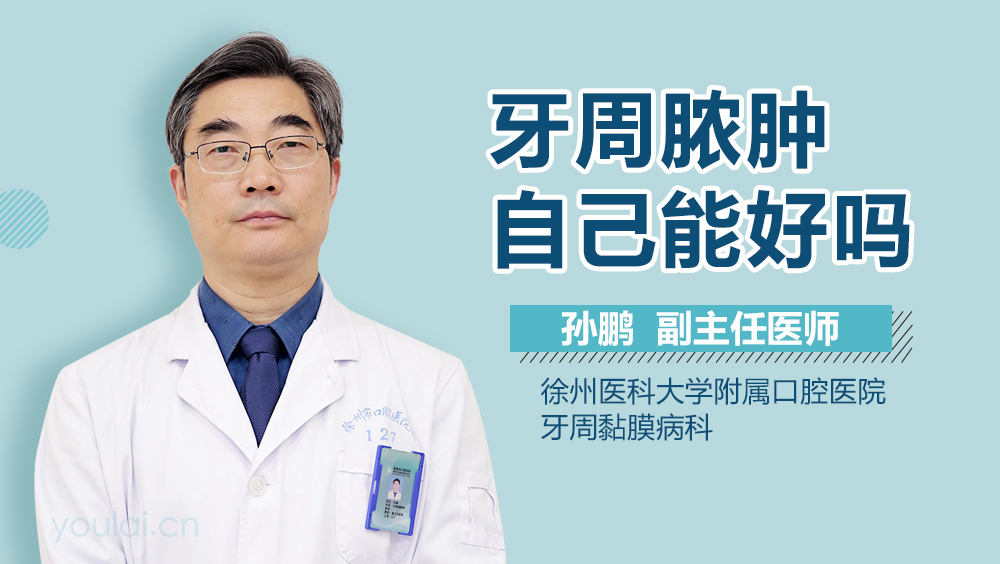 牙周脓肿自己能好吗