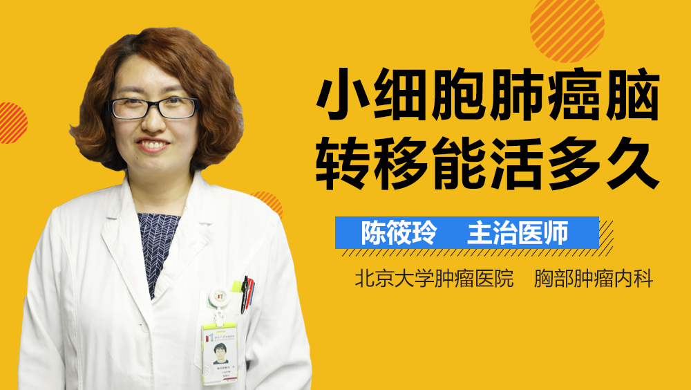 小细胞肺癌脑转移能活多久