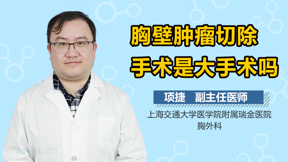 胸壁肿瘤切除手术是大手术吗