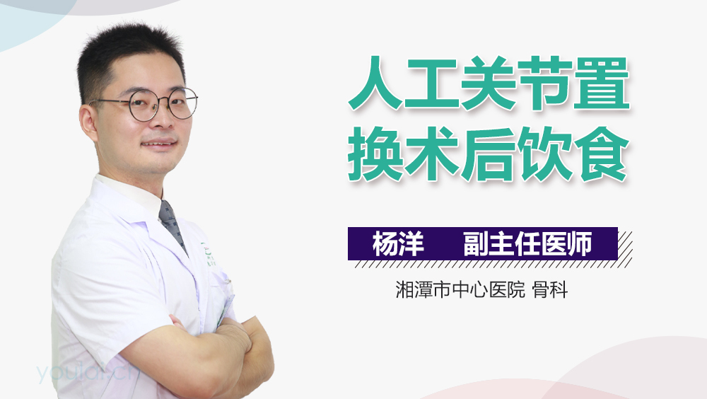人工关节置换术后饮食