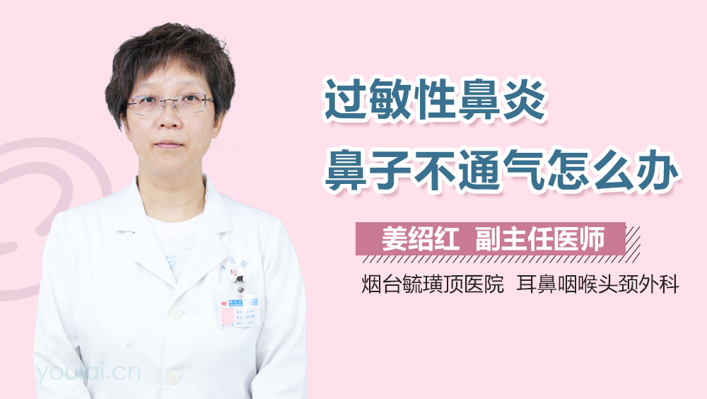 过敏性鼻炎鼻子不通气怎么办