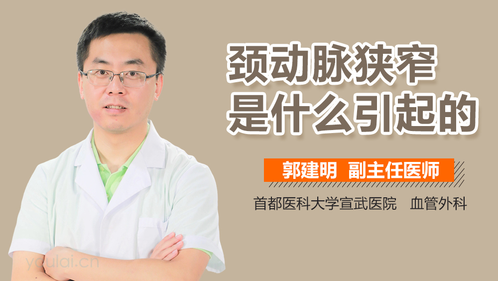 颈动脉狭窄是什么引起的