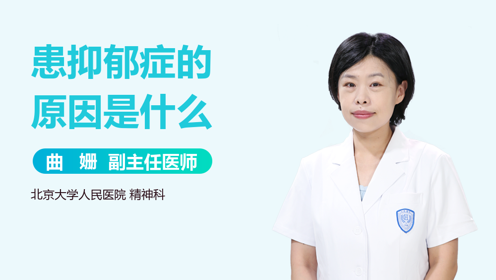 患抑郁症的原因是什么