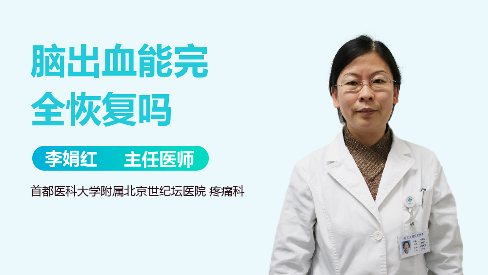 脑出血能完全恢复吗