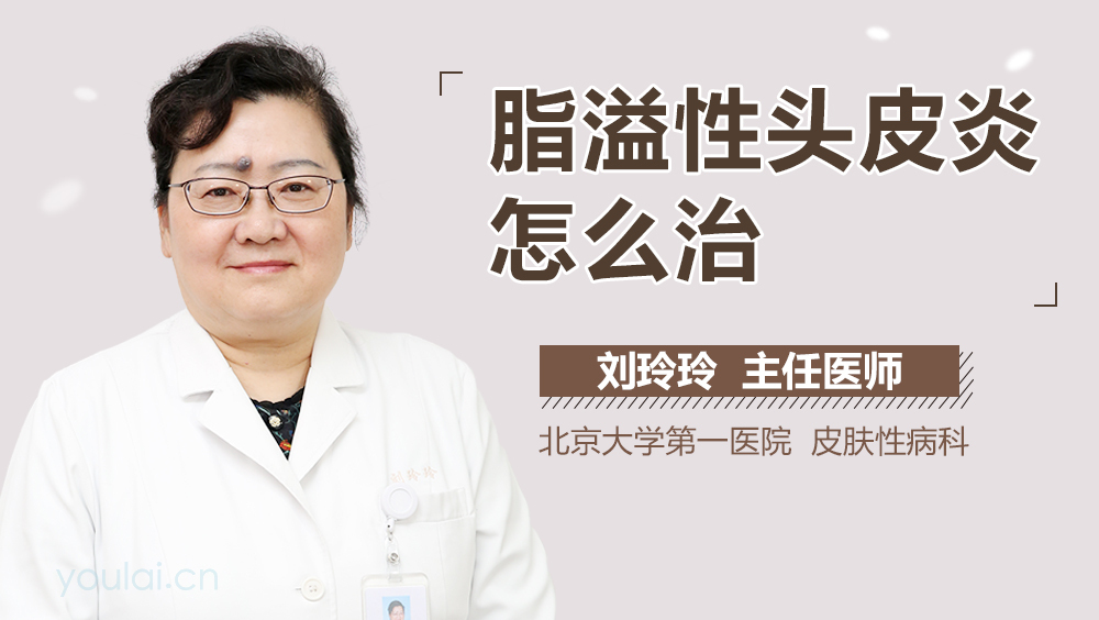 脂溢性头皮炎怎么治