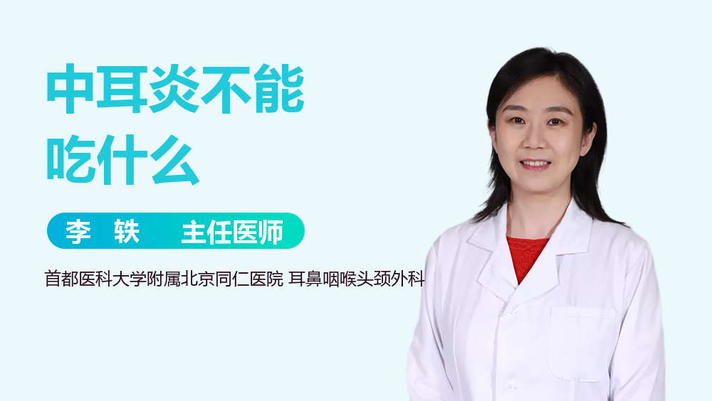 中耳炎不能吃什么