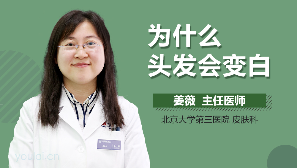 为什么头发会变白