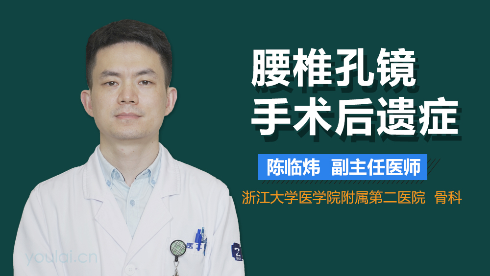 腰椎孔镜手术后遗症