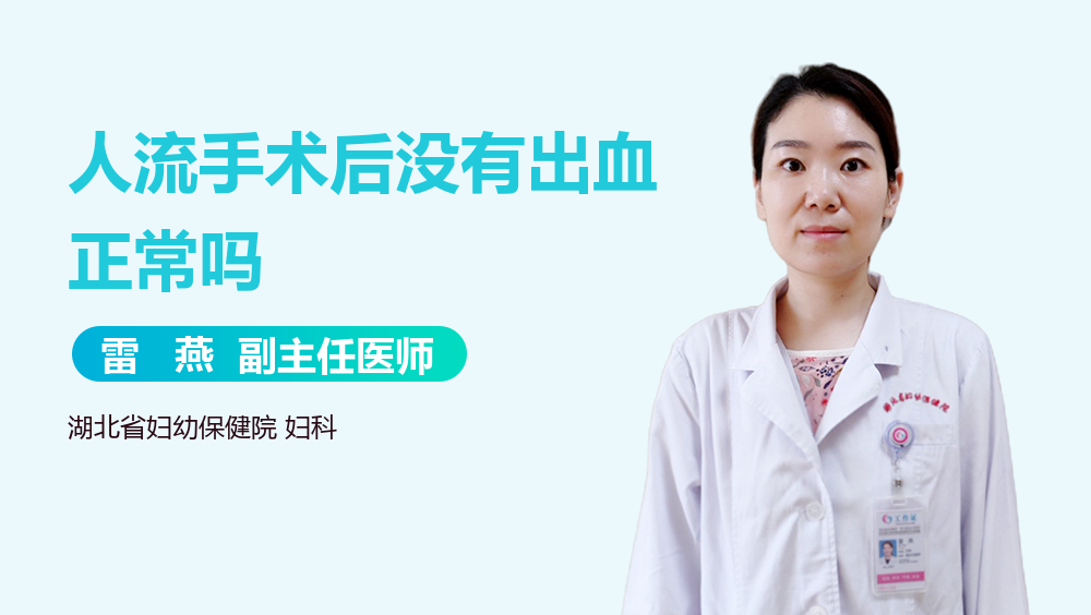 人流手术后没有出血正常吗