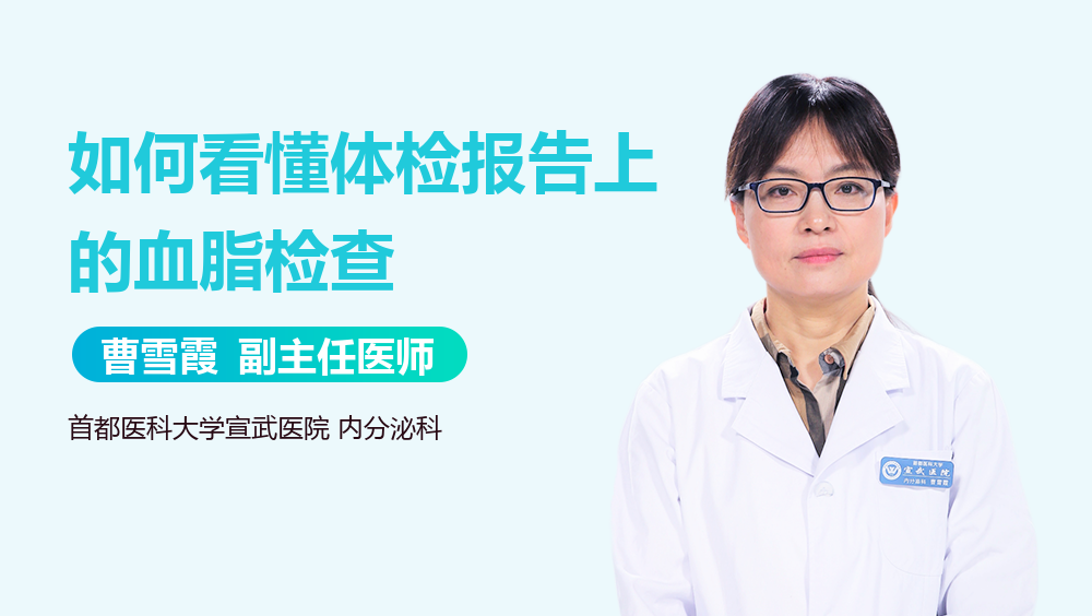 如何看懂体检报告上的血脂检查