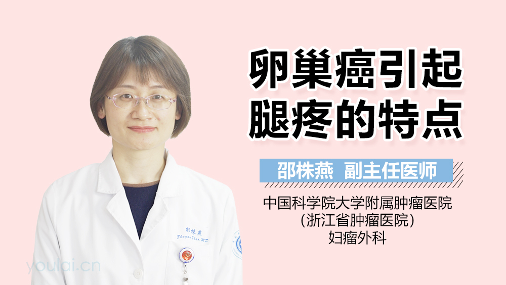 卵巢癌引起腿疼的特点