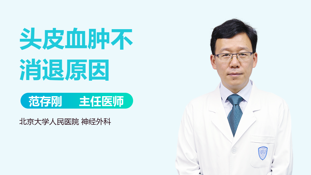 头皮血肿不消退原因