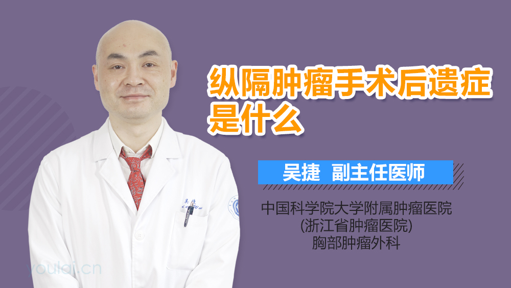 纵隔肿瘤手术后遗症是什么