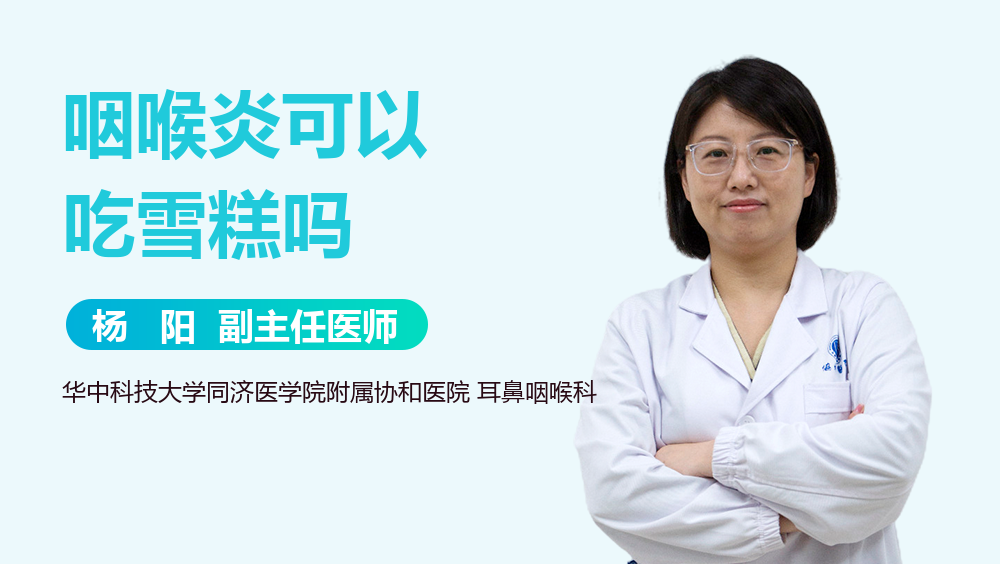 咽喉炎可以吃雪糕吗