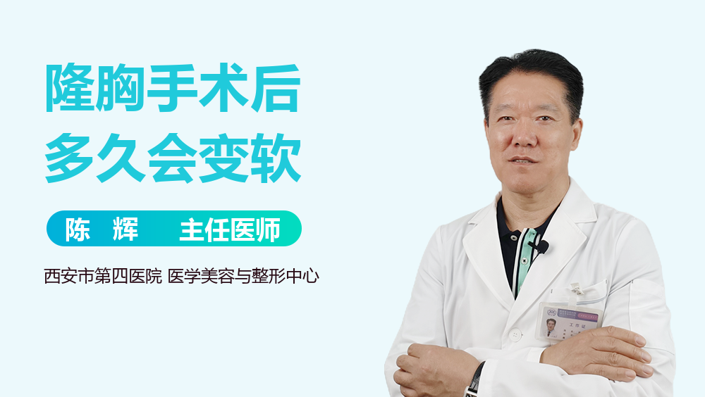 隆胸手术后多久会变软