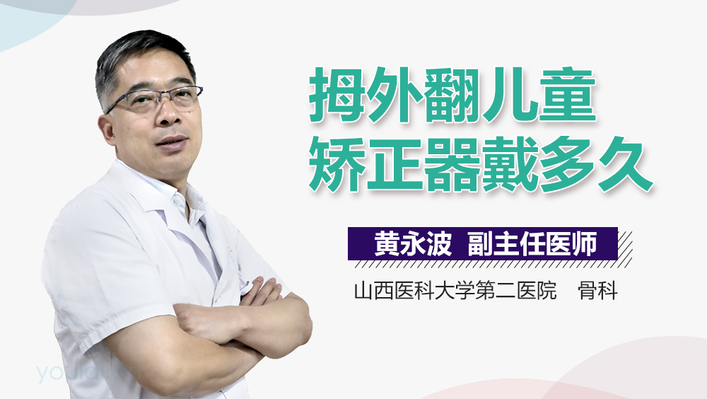 拇外翻儿童矫正器戴多久
