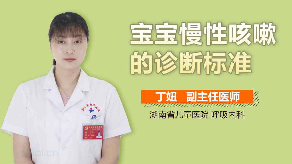 宝宝慢性咳嗽的诊断标准