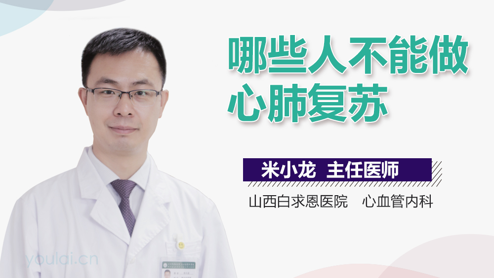 哪些人不能做心肺复苏